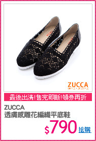 ZUCCA
透膚感雕花編織平底鞋