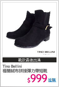Tino Bellini
極簡絨布拼接彈力帶短靴
