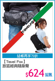 【Travel Fox】
旅狐經典隨身臀