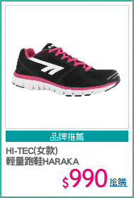 HI-TEC(女款) 
輕量跑鞋HARAKA