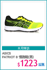 ASICS 
PATRIOT 8 慢跑鞋(男)