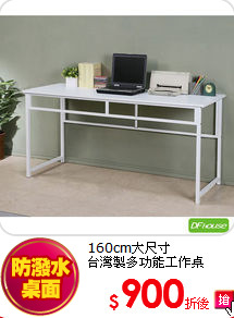 160cm大尺寸<BR>
台灣製多功能工作桌