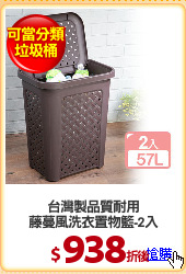 台灣製品質耐用
藤蔓風洗衣置物籃-2入