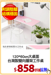 120*60cm大桌面
台灣製雙向層架工作桌