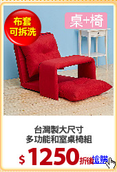 台灣製大尺寸
多功能和室桌椅組