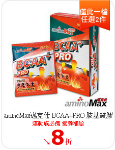 aminoMax邁克仕 BCAA+PRO 胺基酸膠囊
