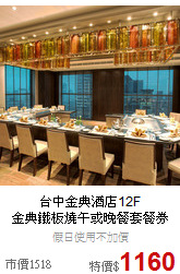 台中金典酒店12F<br>金典鐵板燒午或晚餐套餐券