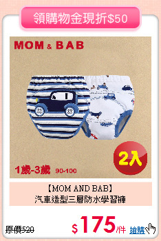 【MOM AND BAB】<br>
汽車造型三層防水學習褲