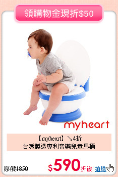 【myheart】↘4折<br>
台灣製造專利音樂兒童馬桶
