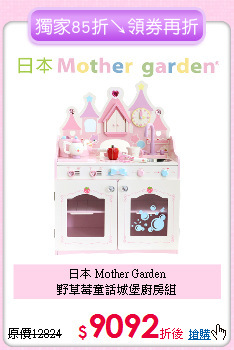 日本 Mother Garden<br>
野草莓童話城堡廚房組