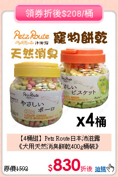 【4桶組】Petz Route日本沛滋露<br>
《犬用天然消臭餅乾400g桶裝》
