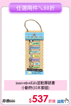 innovativeKids豆乾厚紙書<br>
小動物(10本套組)