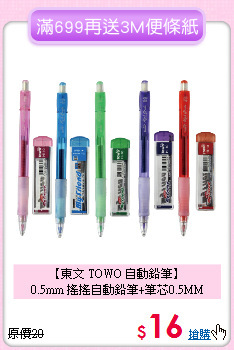 【東文 TOWO 自動鉛筆】<br>
0.5mm 搖搖自動鉛筆+筆芯0.5MM