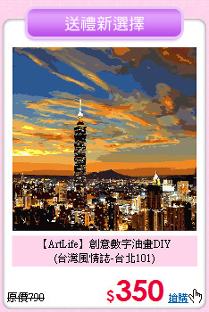 【ArtLife】創意數字油畫DIY<br>
(台灣風情誌-台北101)