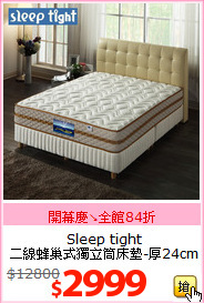 Sleep tight<br>
二線蜂巢式獨立筒床墊-厚24cm