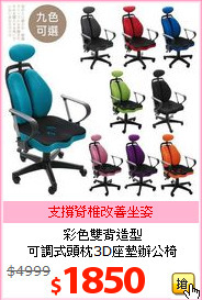 彩色雙背造型<br>
可調式頭枕3D座墊辦公椅