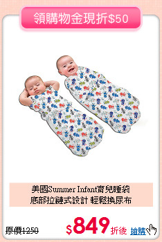 美國Summer Infant育兒睡袋<br>底部拉鏈式設計 輕鬆換尿布