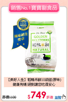 【美好人生】稻鴨米餅10袋組(原味)<br>
健康有機 絕對讓您吃得安心