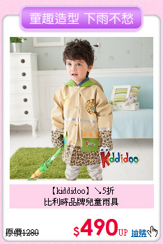 【kiddidoo】↘5折<br>
比利時品牌兒童雨具