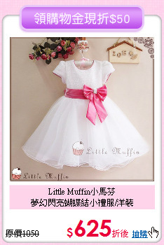 Little Muffin小馬芬<br>
夢幻閃亮蝴蝶結小禮服/洋裝