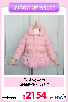 日本Panpantutu<br>
花瓣舖棉外套↘3折起