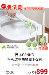 日本SANKO<br>
粉彩球型馬桶刷1+2組