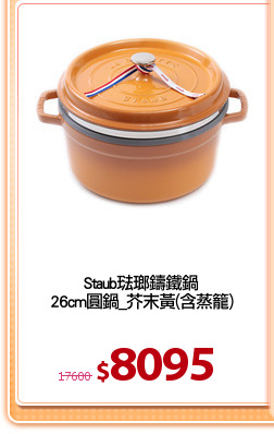 Staub琺瑯鑄鐵鍋
26cm圓鍋_芥末黃(含蒸籠)