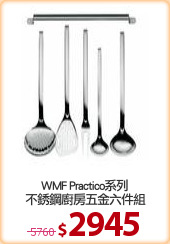 WMF Practico系列
不銹鋼廚房五金六件組