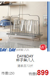 DAY&DAY<br>
杯子架八入