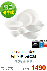 CORELLE 康寧<br>
純白9件式餐盤組