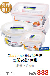 Glasslock微烤保鮮盒<br>
悠閒食趣4件組