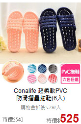 Conalife 超柔軟PVC<br>
防滑摺疊拖鞋(6入)