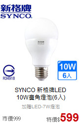 SYNCO 新格牌LED<br>
10W廣角燈泡(6入)