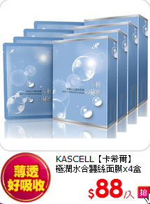KASCELL【卡希爾】<br>
極潤水合蠶絲面膜x4盒(30mlx20片)