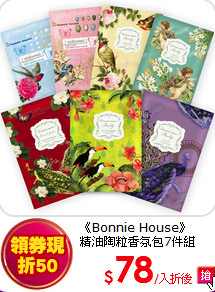 《Bonnie House》<br>
精油陶粒香氛包7件組