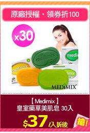 【Medimix】
皇室藥草美肌皂 30入