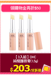 【3入組】DHC 
純欖護唇膏(1.5g)