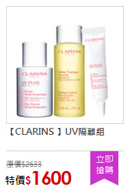 【CLARINS 】UV隔離組