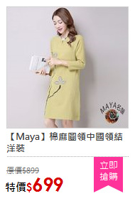 【Maya】棉麻圓領中國領結洋裝
