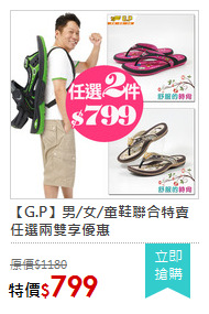 【G.P】男/女/童鞋聯合特賣任選兩雙享優惠