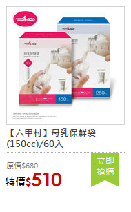 【六甲村】母乳保鮮袋(150cc)/60入