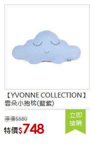 【YVONNE COLLECTION】雲朵小抱枕(藍紫)