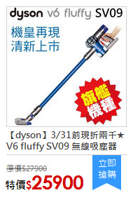【dyson】3/31前現折兩千★V6 fluffy SV09 無線吸塵器