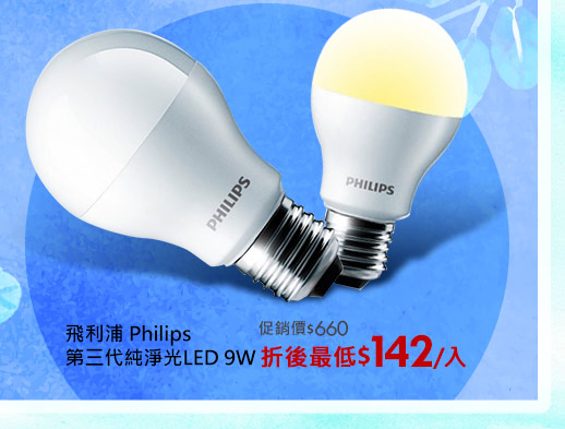 飛利浦 Philips 第三代純淨光LED 9W