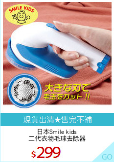 日本Smile kids
二代衣物毛球去除器