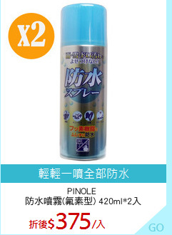 PINOLE 
防水噴霧(氟素型) 420ml*2入