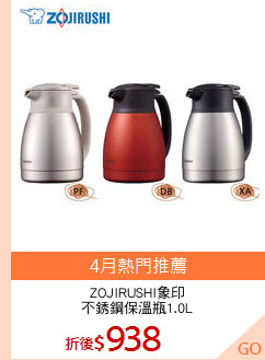ZOJIRUSHI象印
不銹鋼保溫瓶1.0L