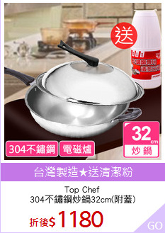 Top Chef
304不鏽鋼炒鍋32cm(附蓋)