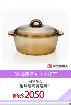 ADERIA
耐熱玻璃調理鍋2L