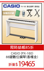 CASIO (PX-160)
88鍵數位鋼琴(香檳金)